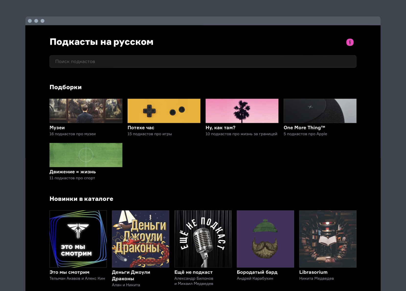 Screenshot of the catalogue of russian podcasts
